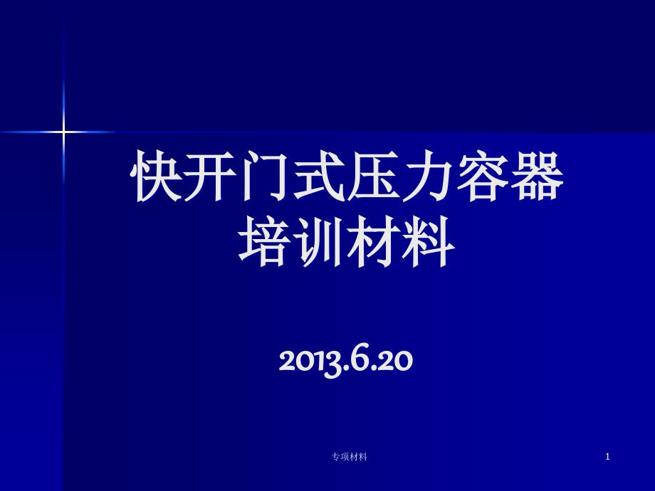 快开门压力容器培训材料【各行内容】_第1页