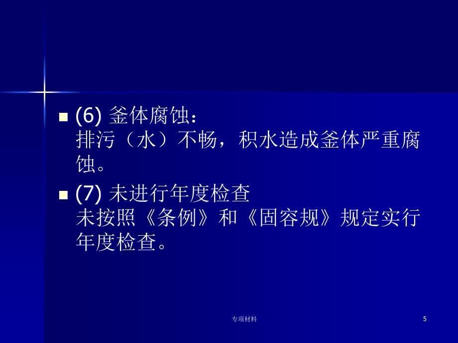 快开门压力容器培训材料【各行内容】_第5页