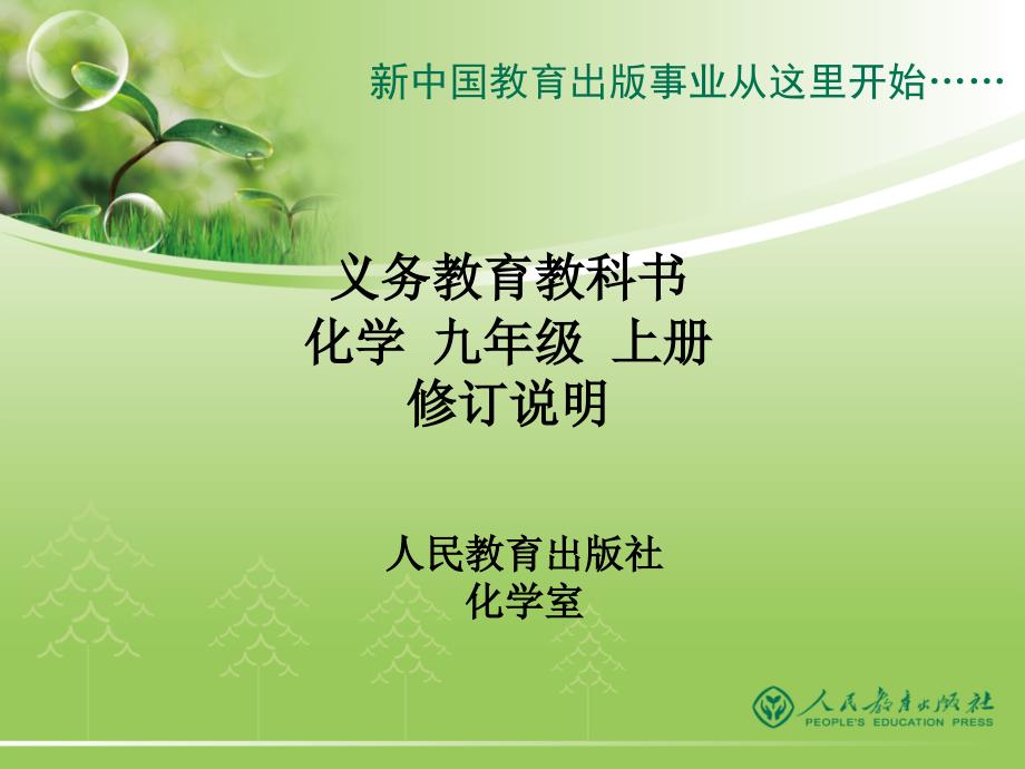 3人教版化学九年级上册修订说明_第1页