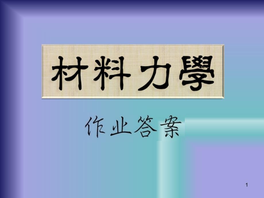 南工大材料力学作业答案 (2)ppt课件.ppt