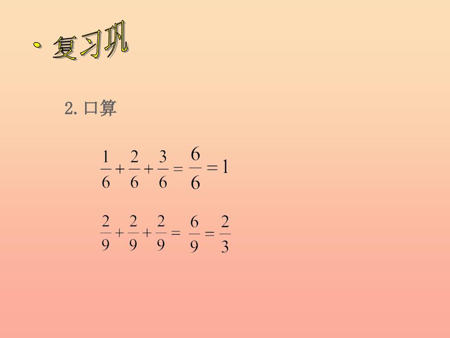 六年级数学上册 2.1 分数乘整数课件1 苏教版.ppt_第3页