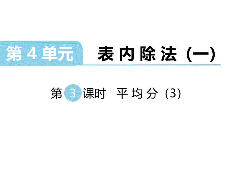 二年级上册数学课件第四单元表内除法一第3课时 平均分三｜苏教版 (共14张PPT)_第1页