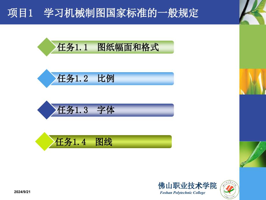 项目1学习机械制图国家标准的一般规定_第2页