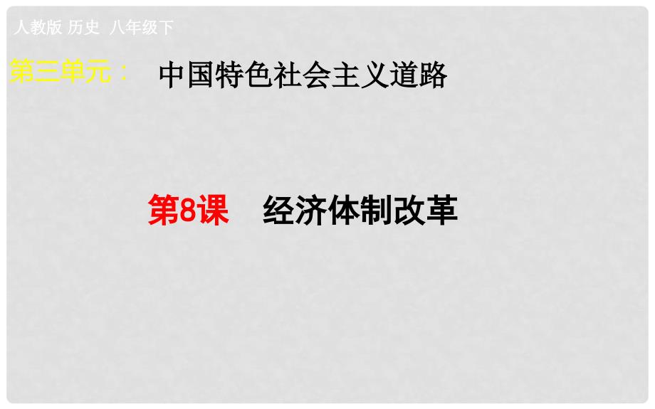 吉林省双辽市八年级历史下册 第8课 经济体制改革课件 新人教版_第1页