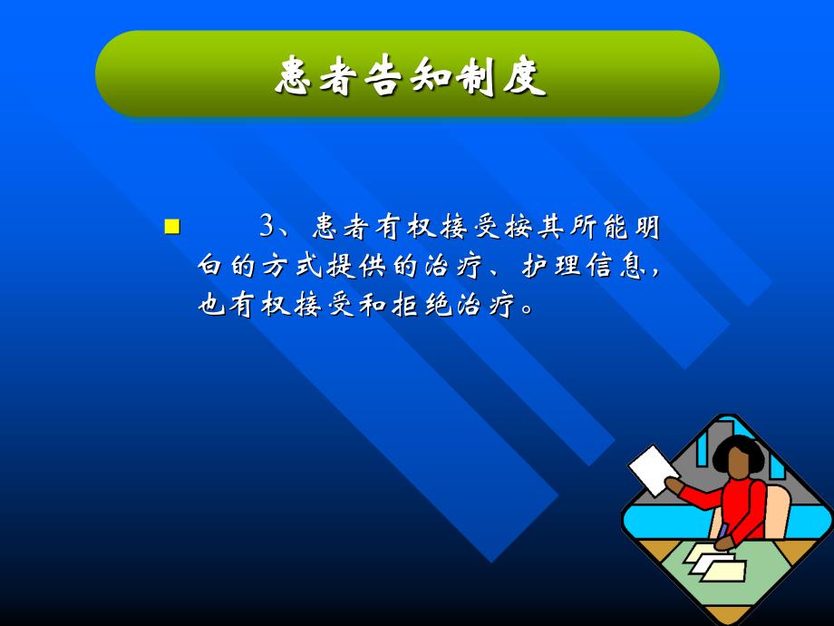 《患者告知制度》PPT课件.ppt_第4页