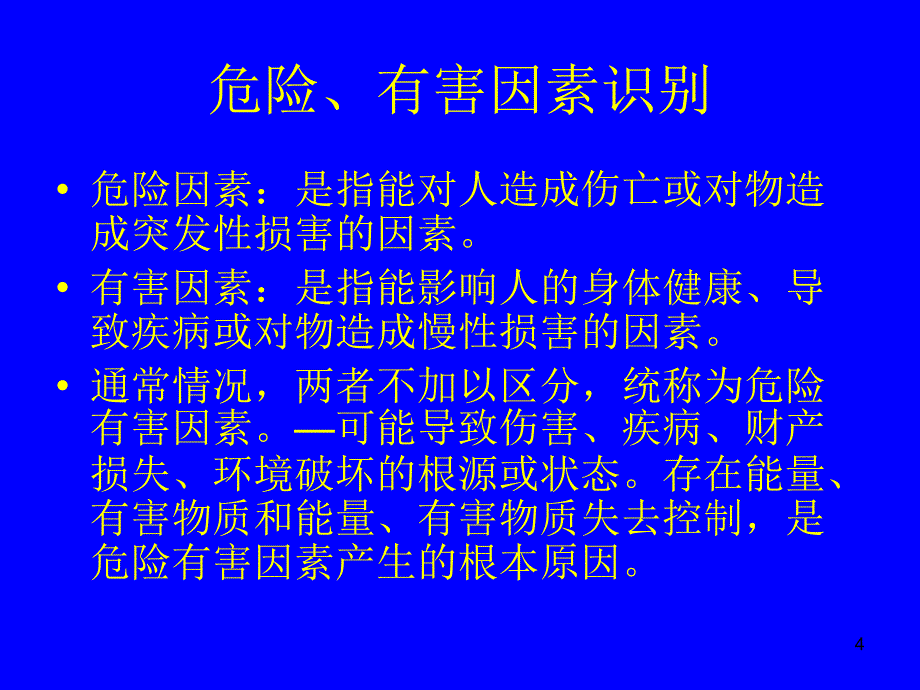 危险有害因素识别与风险评价ppt课件_第4页