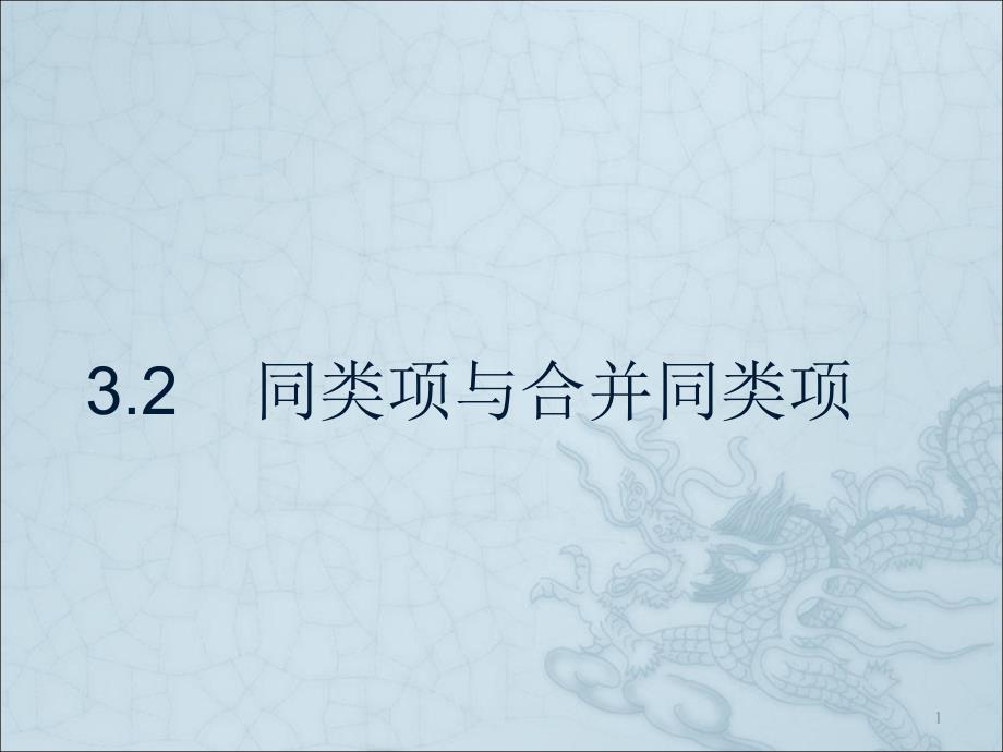 京教版七上3.2同类项与合并同类项ppt课件_第1页