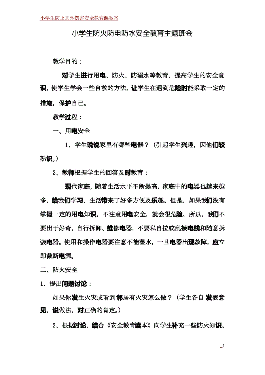 小学生防水防火放电安全教育_第1页