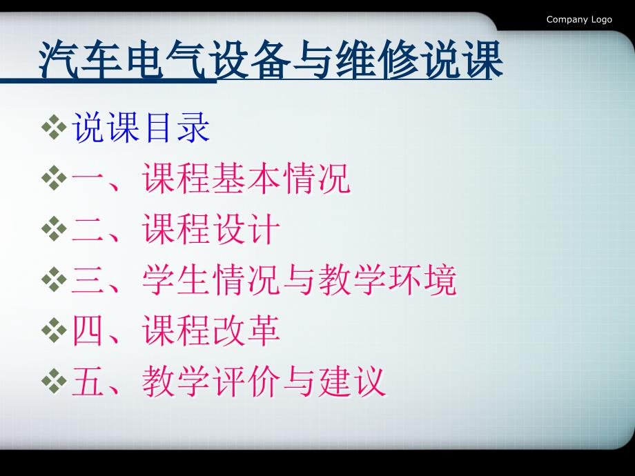 汽车电气设备与维修说课精要_第2页