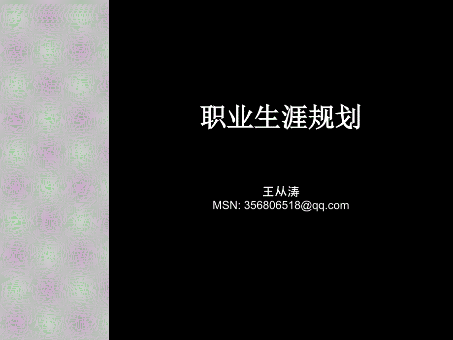 大学生职业规划王从涛.ppt_第1页