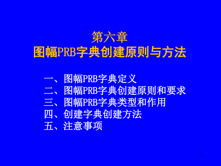 第六节图幅PRB字典创建原则与方法_第1页