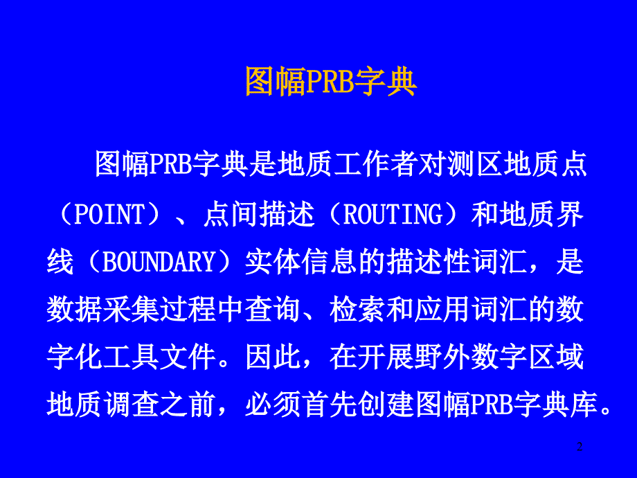 第六节图幅PRB字典创建原则与方法_第2页