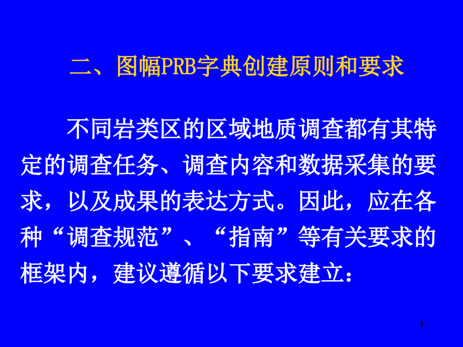 第六节图幅PRB字典创建原则与方法_第4页