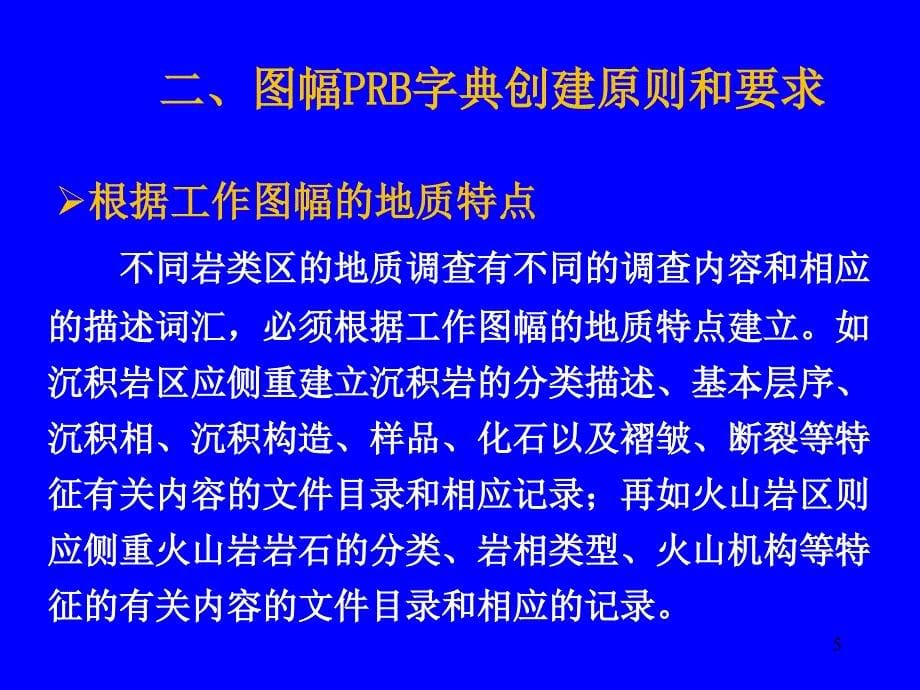 第六节图幅PRB字典创建原则与方法_第5页