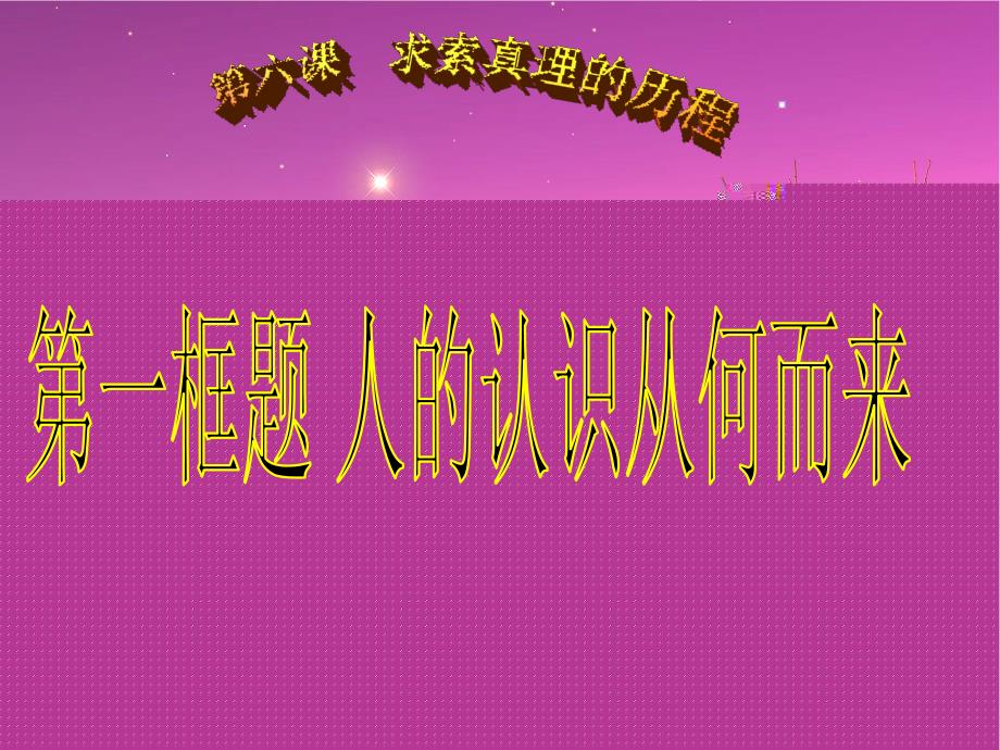 6.1人的认识从何而来课件2(人教版必修4)_第1页