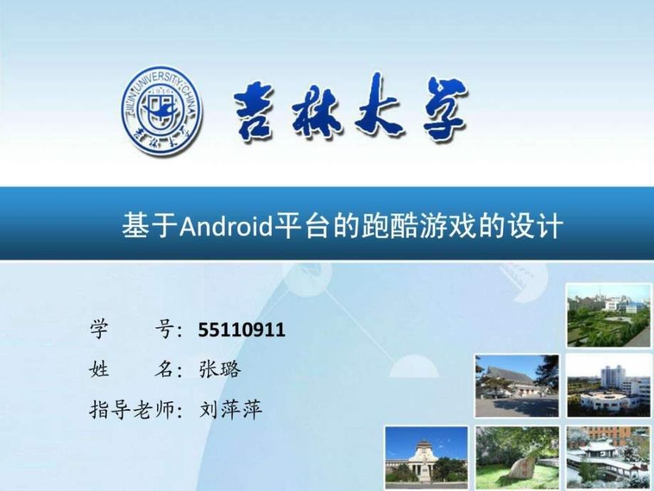 基于Android平台的跑酷游戏的设计.ppt_第1页