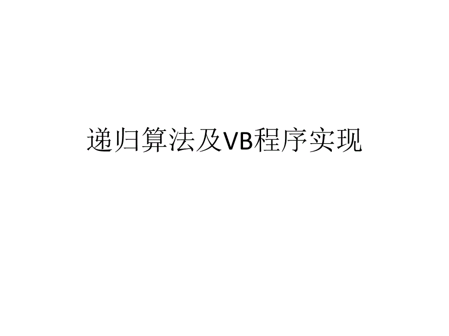 递归算法及VB程序实现PPT课件_第1页