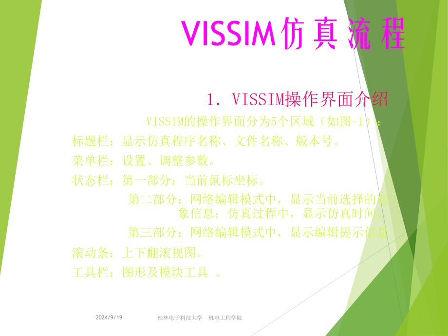简单Vissim仿真流程_第1页