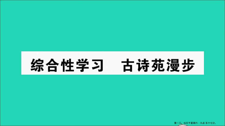 安徽专版八年级语文下册第三单元综合性学习古诗苑漫步作业课件新人教版_第1页