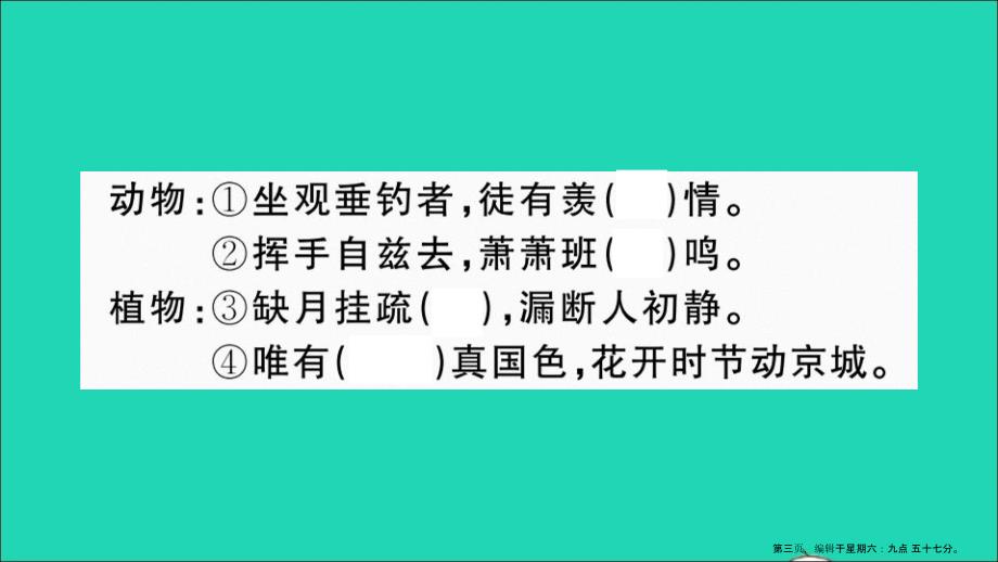 安徽专版八年级语文下册第三单元综合性学习古诗苑漫步作业课件新人教版_第3页