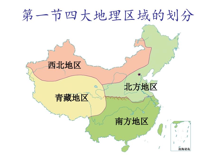 四大地理区域的划分(最新版)_第1页