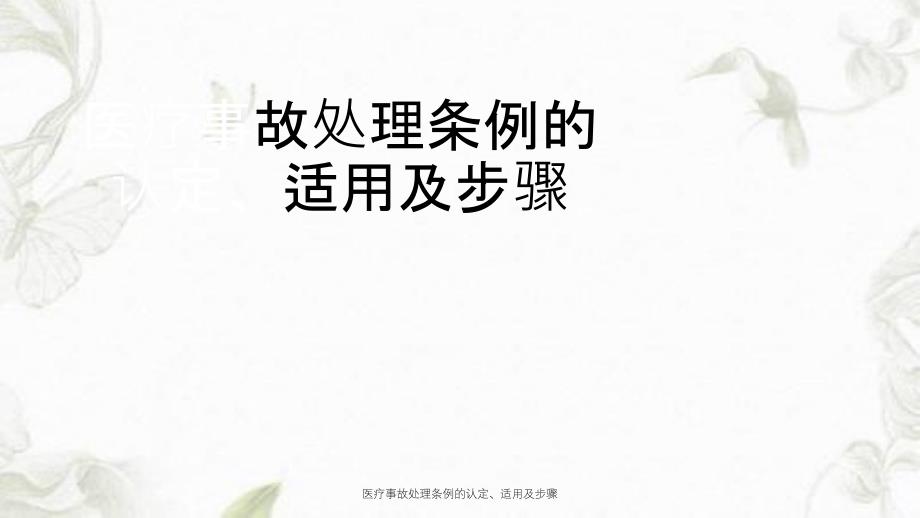 医疗事故处理条例的认定适用及步骤课件_第1页