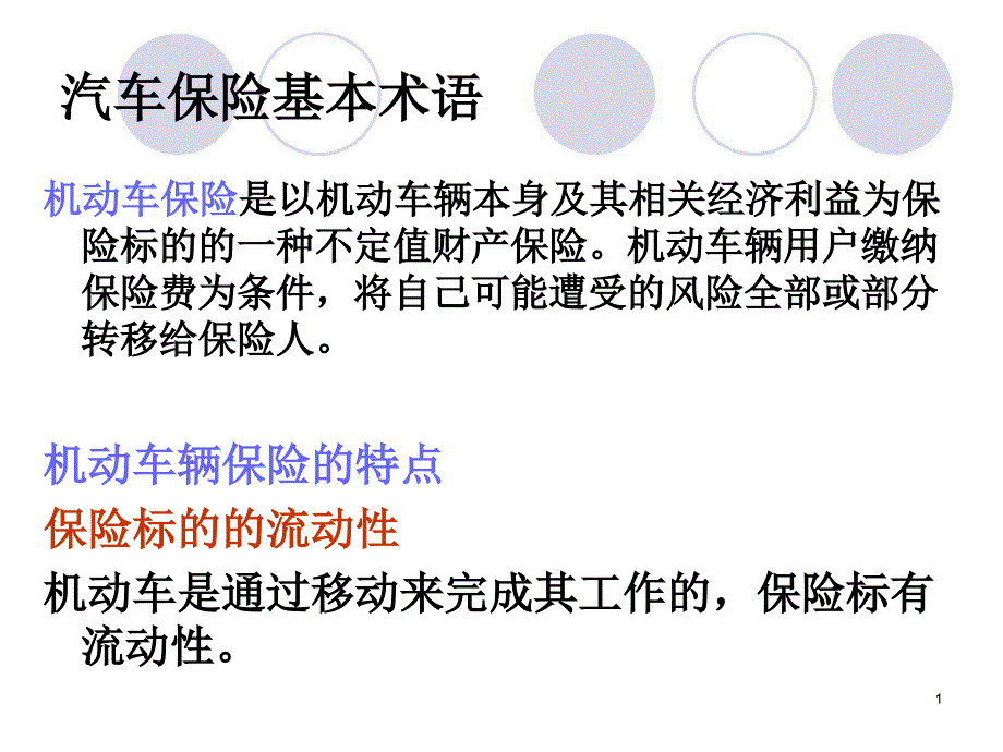 汽车保险概述课件_第1页