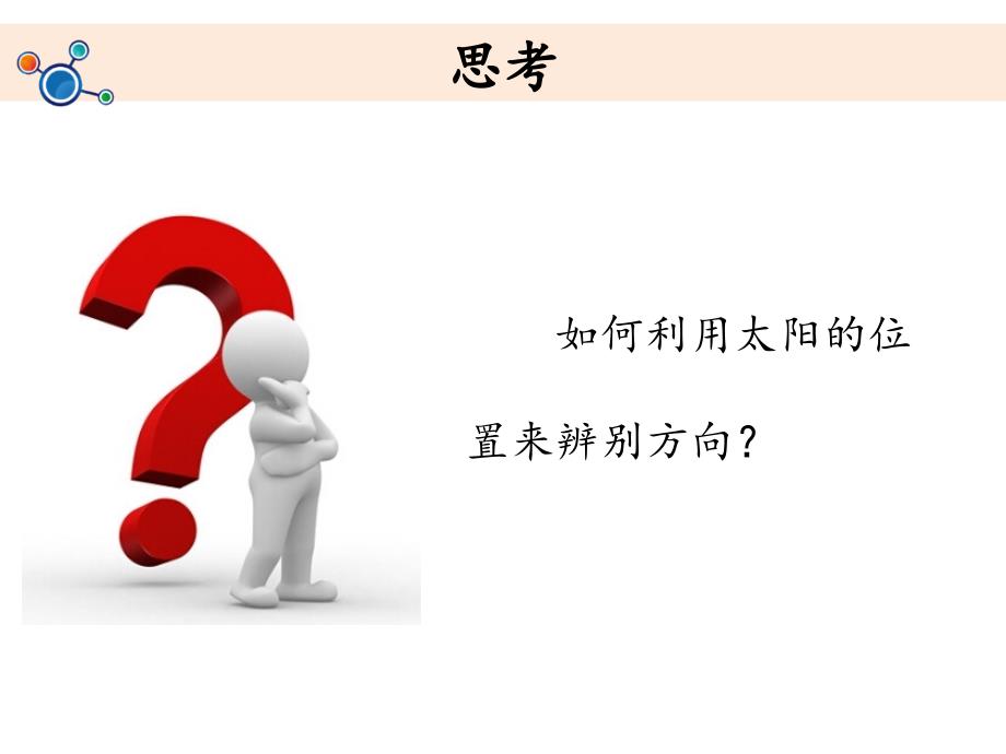 《太阳的位置和方向》教学课件.ppt_第3页