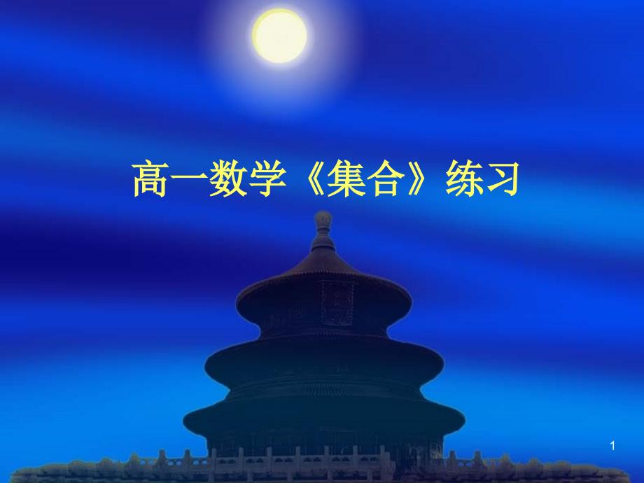 数学：第一章《集合》复习课件(苏教版必修一)_第1页