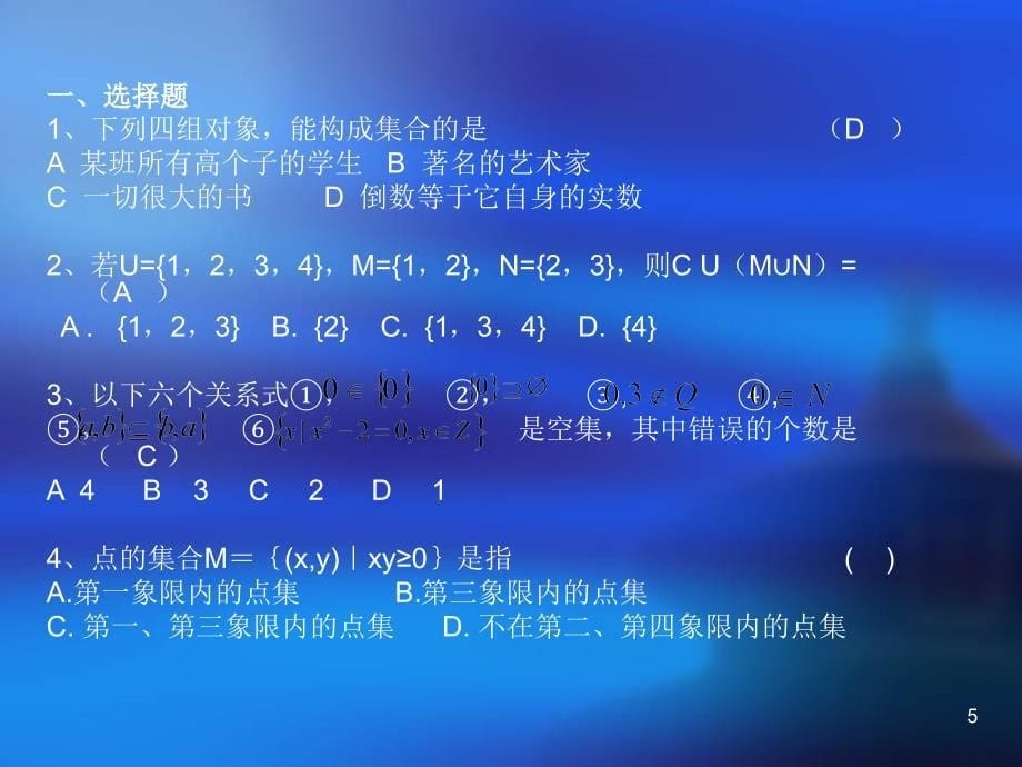 数学：第一章《集合》复习课件(苏教版必修一)_第5页