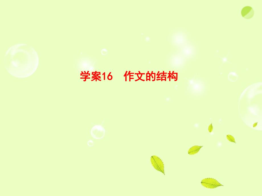 作文的结构全套解析.ppt_第1页