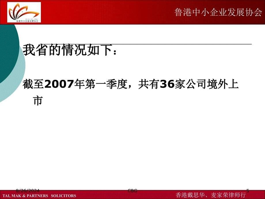 中国企业境外上市的情况鲁港中小企业发展协会_第5页