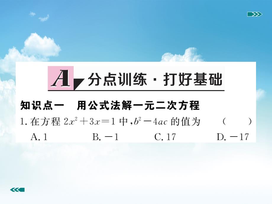 新编数学【北师大版】九年级上册：2.3.1用公式法求解一元二次方程课件_第3页