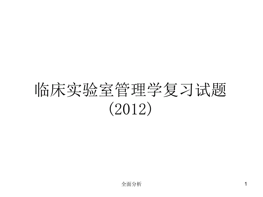 临管复习试题和答案高教知识_第1页