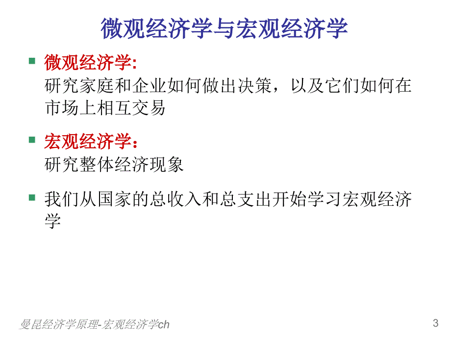 曼昆经济学原理-宏观经济学ch课件_第4页