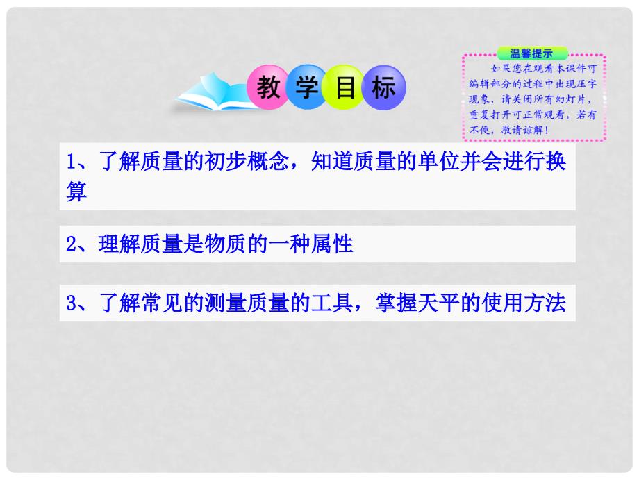 八年级物理上册 5.1 物体的质量教学课件 粤教沪版_第2页