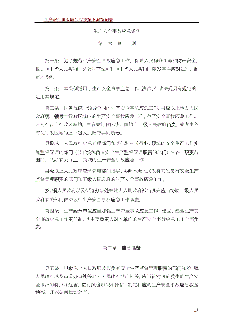 生产安全事故应急条例(2019年修订)_第1页