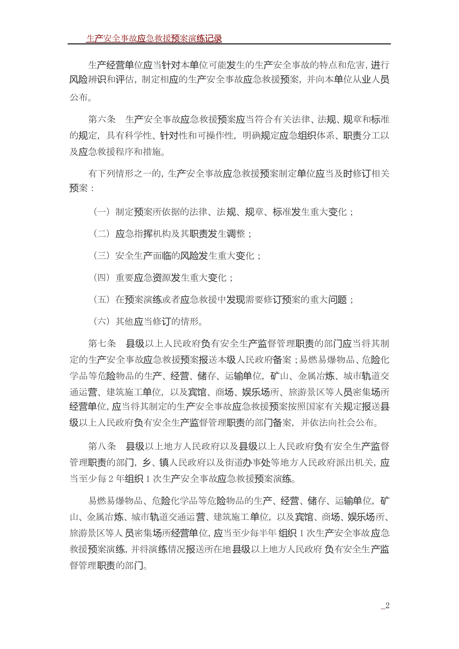 生产安全事故应急条例(2019年修订)_第2页