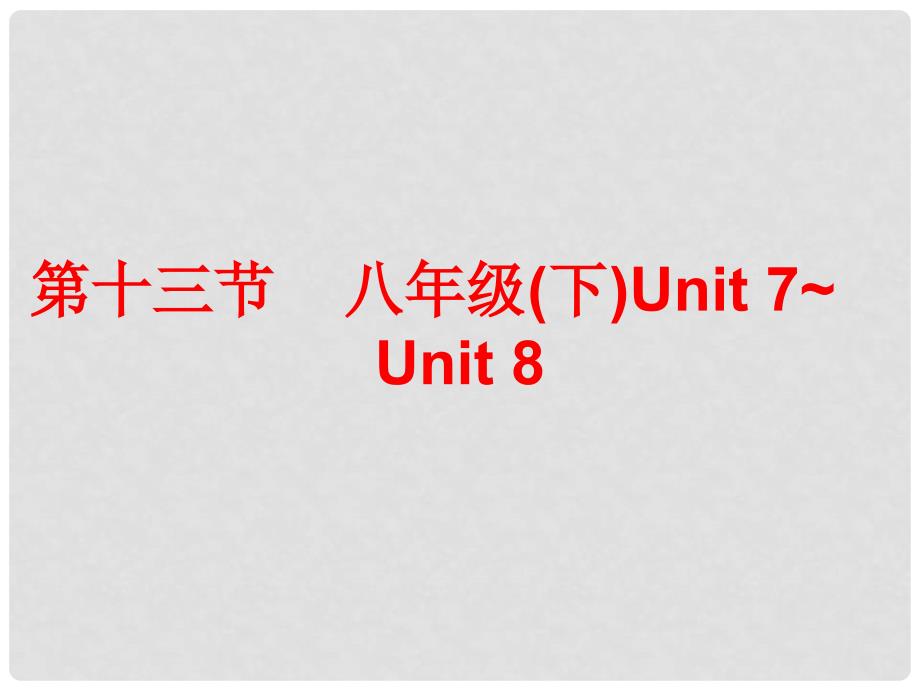 广东省中考英语总复习 第五部分 教材梳理 第十三节 八下 Unit 78课件_第1页