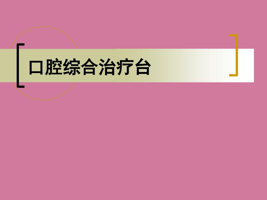口腔综合治疗台ppt课件_第1页