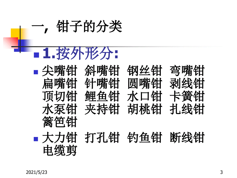 钳子相关知识_第3页