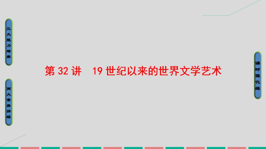 高考历史 第十五单元 近代以来世界的科技与文艺 第32讲 19世纪以来的世界文学艺术 岳麓版_第1页