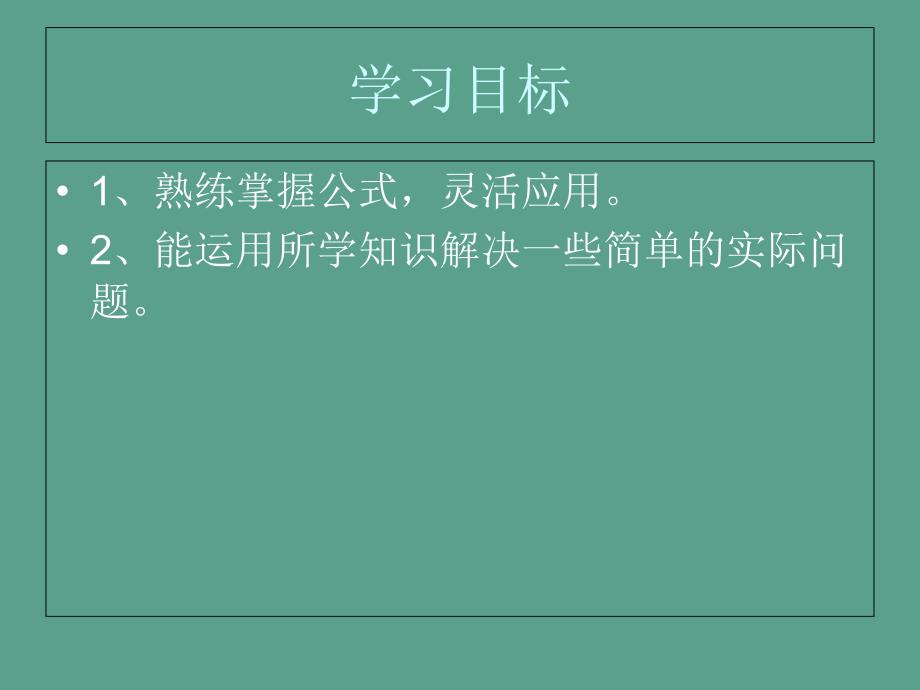 人教版第十册数学的体积统一公式练习ppt课件_第2页