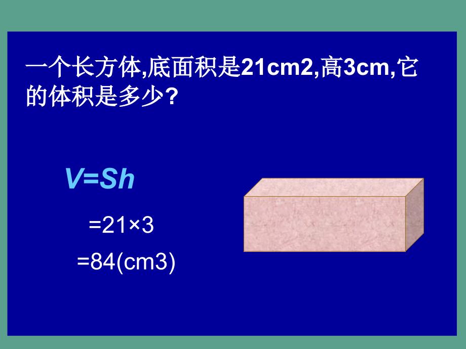 人教版第十册数学的体积统一公式练习ppt课件_第4页