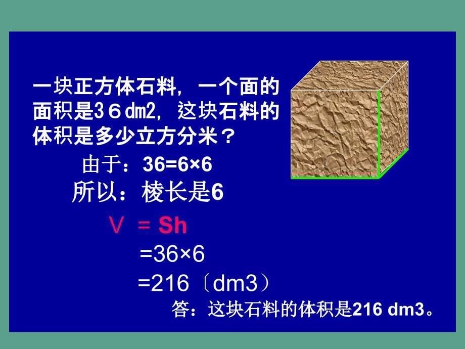 人教版第十册数学的体积统一公式练习ppt课件_第5页