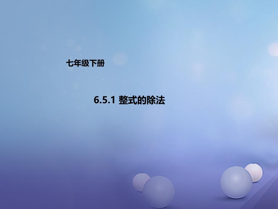 七年级数学下册6.5.1整式的除法课件新版北京课改版_第1页