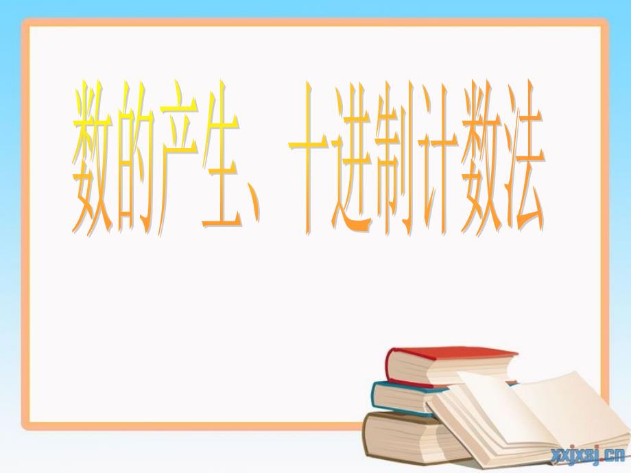 41数的产生和十进制计数法_第3页