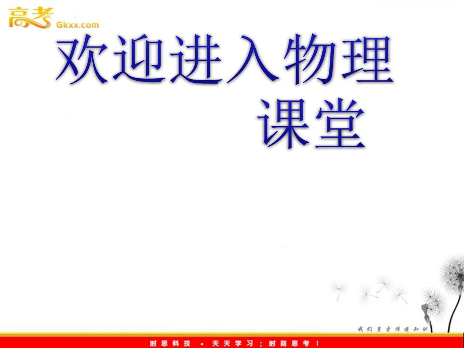 高中物理优化指导-课件：5-2《平抛运动》（人教版必修2）_第1页