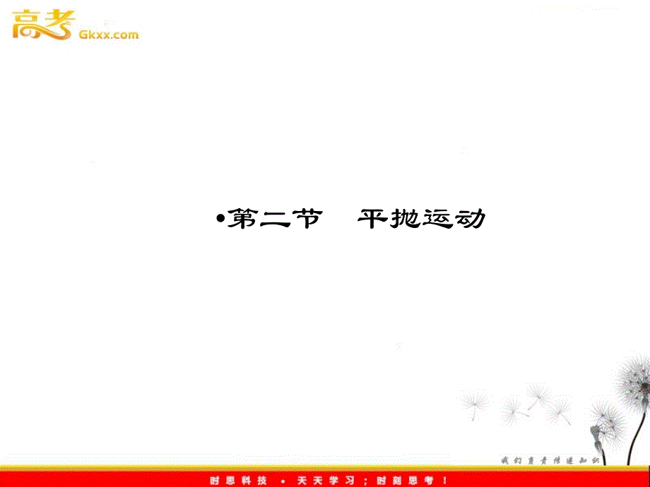 高中物理优化指导-课件：5-2《平抛运动》（人教版必修2）_第2页