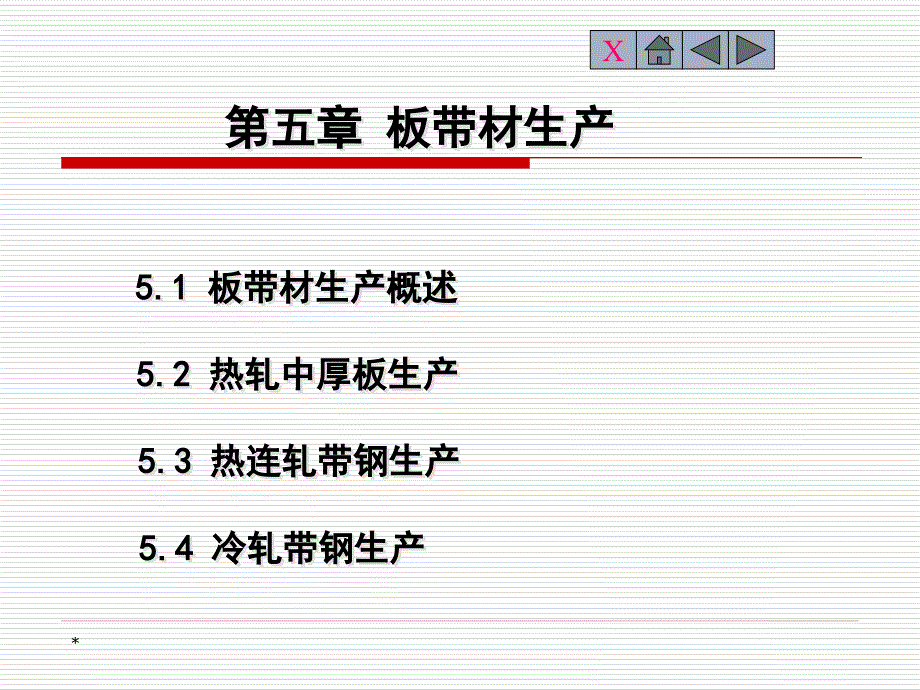 第五章-板带材生产课件_第1页